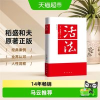 正版 活法稻盛和夫的人生哲学企业经营管理成功励志类书籍