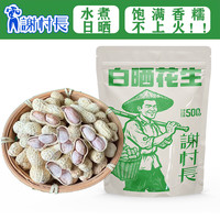 谢村长 龙岩水煮花生白晒核湿烤花生闽西特产 水煮白晒500g*1袋