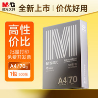 晨光 A4纸打印复印纸整箱a4打印纸木浆a四纸纸品打印机纸草稿纸 70克/单包（500张）