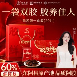 九芝堂 胶原鲜胶鳕鱼胶原蛋白肽阿胶凝膏黄芪驴皮补气补血礼盒装
