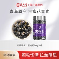 宁安堡 黑枸杞青海精选大果正品苟杞子泡水宁夏官方旗舰店密封罐装