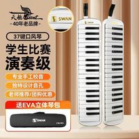 百亿补贴：SWAN 37键专业演奏级口风琴