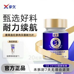 享久 小蓝盒鹿茸血红参肉苁蓉耐力片20粒男用玛咖牡蛎肽片男性调理