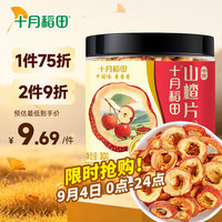 十月稻田 山楂干 80g 去核无籽 山楂圈 中心圈 花果茶养生茶 酸梅汤