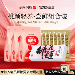 东阿阿胶 桃花姬阿胶糕速溶粉遇元气阿胶枣尝鲜礼包官方正品旗舰店送礼礼包