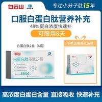 拜迪生物 白云山白蛋白肽口服液中老年人快速补充免疫力血红蛋白恢复营养品
