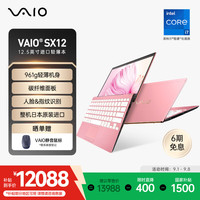 VAIO SX12 轻薄便携笔记本电脑12.5英寸 Win11家庭版 (i7-1360P 16G 512GB SSD) 樱花粉