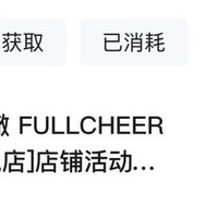 「富澈 FULLCHEER官方旗舰店」关注有礼20京豆