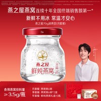 燕之屋 鲜炖燕窝星耀款70g*12瓶套餐即食燕窝正品孕妇产妇补品滋补