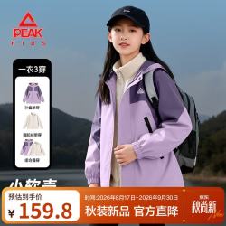 匹克 童装男童冲锋衣三合一2025儿童保暖外套户外运动服女童秋冬装 紫+米杏 150