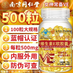 南京同仁堂 天然维生素E软胶囊ve官方旗舰店正品口服外涂淡脸部斑