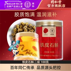 同仁堂 北京同仁堂铁皮石斛二级100克干石斛茶泡酒泡茶官方旗舰店