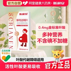 斯利安 多维片活性叶酸备孕孕妇孕期乳母复合维生素0.8g/片*30