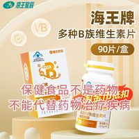 海王优品 海王牌多种B族维生素片90片成人男女补充多种B族维生素