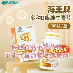 海王优品 海王牌多种B族维生素片90片成人男女补充多种B族维生素