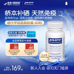 倍宜健康胶囊 雀巢倍宜Pure补硒胶囊桥本元素女性免疫力非麦芽有机晒片进口