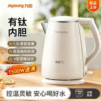 九阳 烧水壶电热水壶大容量有钛内胆1500W大功率1.5L