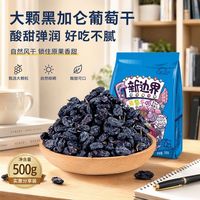 new boundaries 黑加仑葡萄干500g新疆干果特产非散装小包装无添加免洗大颗
