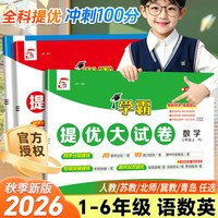 移动端：小学学霸提优大试卷2026秋一二三四五六年级上册下册语文数学英语人教版苏教版译林版北师版期中期末同步教材真题卷全