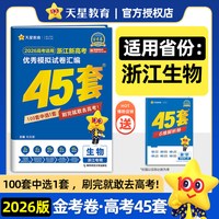 移动端：2027新版金考卷高考45套模拟卷语文数学英语物理生物化学政治地理历史理科综合文综理数新高考冲刺汇编高中试卷高三真题卷浙江省版