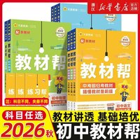 移动端：26秋新初中教材帮七上八九年级上册下册语文数学英语物理化学政治历史地理浙教人教版RJ初一二三教材同步中学教材全解辅导资料书