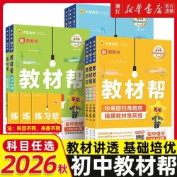 26秋新初中教材帮七上八九年级上册下册语文数学英语物理化学政治历史地理浙教人教版RJ初一二三教材同步中学教材全解辅导资料书