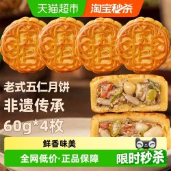 日月坊 非遗特产老式五仁月饼传统手工老式中秋月饼节日送礼60g*4