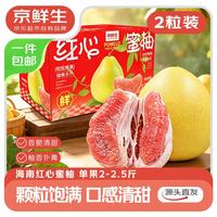 京鲜生 红心蜜柚 2粒装 4.5-5斤
