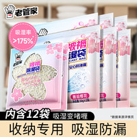老管家 收纳除湿宝12袋（2袋/包*6）除湿袋干燥剂室内衣柜汽车吸湿