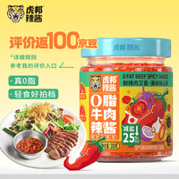 虎邦 辣椒酱 0脂牛肉辣酱200g 低脂健身拌面牛肉酱沙拉调味料下饭酱