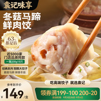袁记味享 袁记云饺 袁记味享 袁记云饺 袁记味享 袁记云饺 冬菇马蹄鲜肉饺330g 手工包制早餐水饺馄饨 火锅食材
