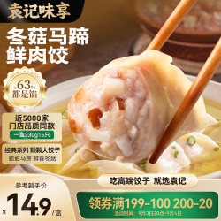 袁记味享 袁记云饺 袁记味享 袁记云饺 袁记味享 袁记云饺 冬菇马蹄鲜肉饺330g 手工包制早餐水饺馄饨 火锅食材