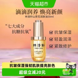 林清轩 山茶花修护精华油4.0