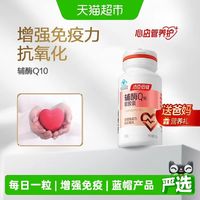 88VIP：汤臣倍健 小爱心辅酶q10软胶囊增强免疫力进口辅酶素Ql0成人心脏