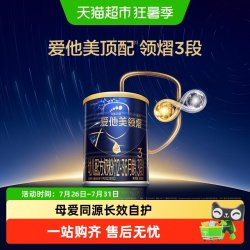 爱他美 领熠系列 国行版 幼儿配方奶粉 3段
