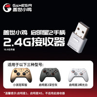 盖世小鸡 启明星2无线游戏手柄接收器 多平台2.4G
