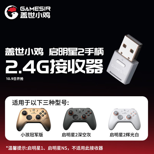 盖世小鸡 启明星2无线游戏手柄接收器 多平台2.4G