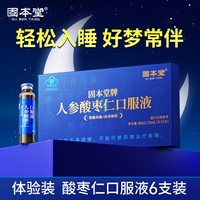 88VIP：固本堂 人参酸枣仁口服液养生安睡饮改善睡眠保健品褪黑素安瓶助眠