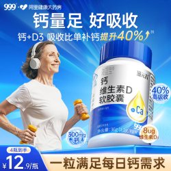 999 钙维生素D3软胶囊30片好吸收钙量足男女通用高钙钙片药房官方
