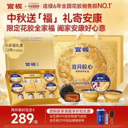 官栈 低糖胶心花胶金秋礼盒中秋礼赠送长辈全家福礼盒