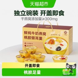 广誉远 鲜炖牛奶燕窝桃胶银耳羹代餐饱腹早餐健康速食品中秋节礼盒