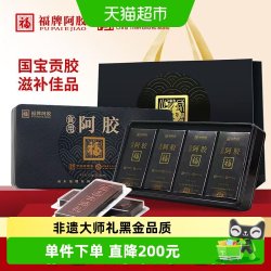 福牌阿胶 块纯原块驴胶正品山东正宗驴皮阿胶片中秋节送礼长辈礼盒