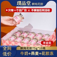 璞品堂 75gX10瓶鲜炖花胶燕麦牛奶即食孕妇滋补鱼胶礼盒装包装盒
