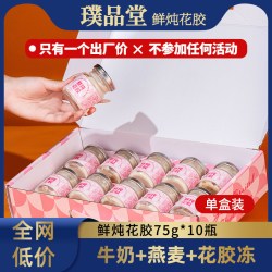 璞品堂 75gX10瓶鲜炖花胶燕麦牛奶即食孕妇滋补鱼胶礼盒装包装盒