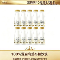 每日鲜语 鲜奶巴氏杀菌生牛乳沙漠有机250ml*10共10瓶