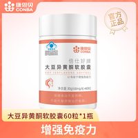 88VIP：康恩贝 大豆异黄酮软胶囊 女性增强免疫力营养保健 60粒*1瓶