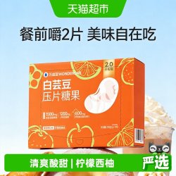 万益蓝 白芸豆压片糖果柠檬西柚味100片装碳水阻断片