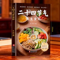 官方正版】二十四节气养生食补正版 二十四节气养生食谱大全