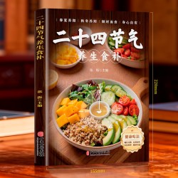官方正版】二十四节气养生食补正版 二十四节气养生食谱大全