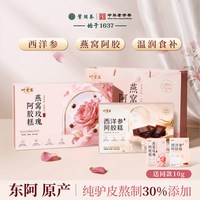叶开泰 东阿西洋参燕窝玫瑰阿胶糕温润食补送礼黑芝麻长辈30%添加